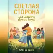 Постер книги Светлая сторона: Как находить верных друзей
