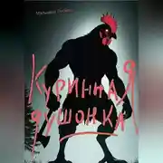 Постер книги Куринная душонка
