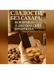 Андрей Кид - Сладости без сахара: вся правда о диетических продуктах