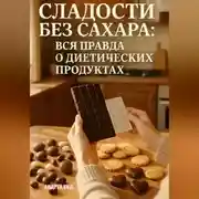Постер книги Сладости без сахара: вся правда о диетических продуктах