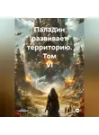 Руслан Ковтун - Паладин развивает территорию. Том VI