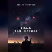 Постер книги Предел Ландауэра