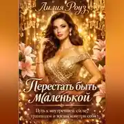 Постер книги Перестать быть маленькой: путь женщины к внутренней силе, границам и жизни изнутри себя