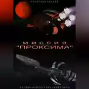 Постер книги Миссия «Проксима»