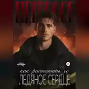 Постер книги Как растопить ее ледяное сердце