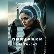 Постер книги Призраки в ее глазах