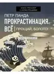 Петр Панда - Прокрастинация всё. Прощай, болото!