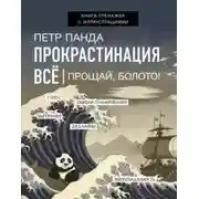 Постер книги Прокрастинация всё. Прощай, болото!