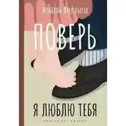 Постер книги Поверь. Я люблю тебя