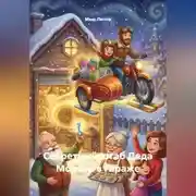 Постер книги Секретный штаб Деда Мороза в гараже