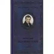 Постер книги Избранная лирика, Документы, посвящения