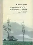 Владимир Пистоленко - Памятное лето Сережки Зотова