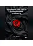 Олег Тараскин - Внутренний Эдем. Искусство бытия. Путь от разобщенности к целостности