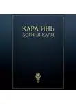 Кара Инь - Богиня Кали