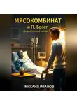 Михаил Иванов - «МЯСОКОМБИНАТ и Поль Брэгг»
