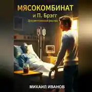 Постер книги «МЯСОКОМБИНАТ и Поль Брэгг»