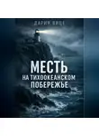 Дария Вице - Месть на Тихоокеанском побережье