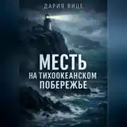 Постер книги Месть на Тихоокеанском побережье