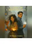 Чулпан Тамга - Ходячее ЧП с дипломом мага