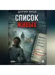 Дария Вице - «Список живых»