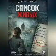 Постер книги «Список живых»