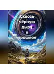 Александр Абросимов - Сквозь чёрную дыру в прошлое