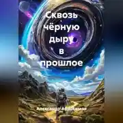 Постер книги Сквозь чёрную дыру в прошлое