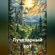 Постер книги Лучезарный кот