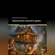 Постер книги Хранители лесного дома