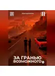 Юрий Кривоногов - За гранью возможного. Том 2