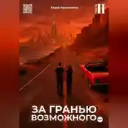 Постер книги За гранью возможного. Том 2