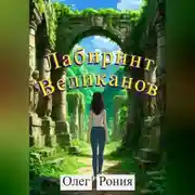 Постер книги Лабиринт великанов