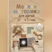 Постер книги Мелкая моторика для детей от 0 до 1 года