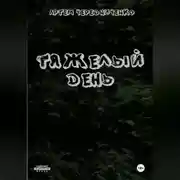 Постер книги Тяжелый день