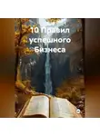 Азат Бикмулин - 10 ПРАВИЛ УСПЕШНОГО БИЗНЕСА