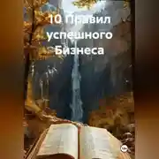 Постер книги 10 ПРАВИЛ УСПЕШНОГО БИЗНЕСА