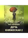 Ната Чернышева - Дочь княжеская 2