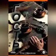 Постер книги Гость