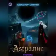 Постер книги Астралис