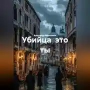 Постер книги Убийца это ты