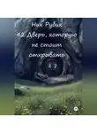 Ник Рубик - 42: Дверь, которую не стоило открывать