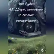 Постер книги 42: Дверь, которую не стоило открывать