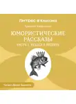 Аркадий Аверченко - Юмористические рассказы. Часть 1. Чудеса в решете