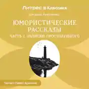 Постер книги Юмористические рассказы. Часть 3. Записки простодушного