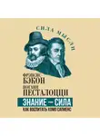 Фрэнсис Бэкон - Знание – сила. Как воспитать Хомо Сапиенс
