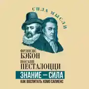 Постер книги Знание – сила. Как воспитать Хомо Сапиенс