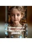 Валерия Терехова - Тайная дверь в страну Сильных девочек