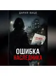 Дария Вице - «Ошибка наследника»