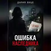 Постер книги «Ошибка наследника»