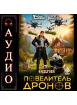 Юрий Винокуров - Повелитель дронов – 4. Серия 4